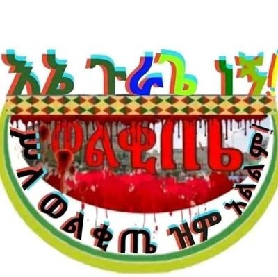 መብት አይለመንም ይጠየቃል እንጂ‼️