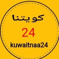 كويتنا24(@Kuwaitnaa24) 's Twitter Profile Photo