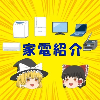 Youtubeにて現役の家電量販店店員が家電をゆっくり紹介していきます。前職は大手ITメーカー。