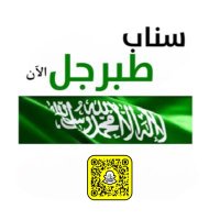 سناب طبرجل الان (@tabarjal_city) 's Twitter Profile Photo
