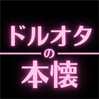ãã«ãªã¿ã®æ¬æ (@dolotanohonkai) 's Twitter Profile Photo ãã«ãªã¿ã®æ¬æ (@dolotanohonkai) 's Twitter Profile Photo