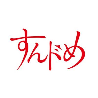 sundome_drama's profile picture. ドラマ「 #すんドめ 」公式Xアカウント。 #岡田和人 原作、累計100万部突破の大ヒットコミックが主演 #新唯 で初の連続ドラマ化。 かつて“ピュア”だった、すべての人に贈る青春エロティックラブコメディ✨７月３日（水）DVD発売決定