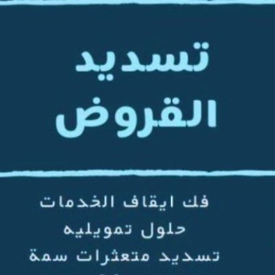 #تسديد القروض سداد المتعثرات  فك الايقاف
بنك #الاهلي. #الراجحي #الرياض 
جميع البنوك بجميع مناطق المملكة  تسديد القروض