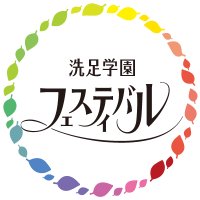 洗足学園フェスティバル (@senzokugf) 's Twitter Profile