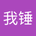 黝黑我锤 (@heiyou94384) Twitter profile photo 黝黑我锤 (@heiyou94384) Twitter profile photo