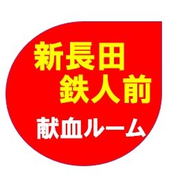 鉄人28号、粉もんの街、新長田の地下にある献血ルームです。
毎日がイベントDay❗️占い•ハンドマッサージ•etc…💕
“献血して楽しかった”という感想があってもいいぢゃない‼️
をコンセプトに絶賛稼働中❗️