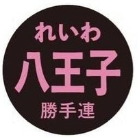 れいわ新選組 八王子勝手連 (@reiwa_hachioji) 's Twitter Profile Photo れいわ新選組 八王子勝手連 (@reiwa_hachioji) 's Twitter Profile Photo