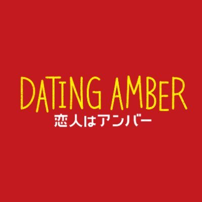 絶賛上映中！｜ふたりだから、自分に出会えた――。男性に恋するエディと女性を愛するアンバーが期間限定で