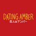 映画『恋人はアンバー』公式｜絶賛配信中！ (@dating_amber_jp) Twitter profile photo