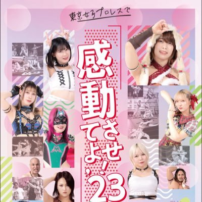 2023年11月23日(木祝) 開催『東京女子プロレスで感動させてよ’23』 主催アカウント。興行についてのお問い合わせはこちらのアカウントへお願いします。