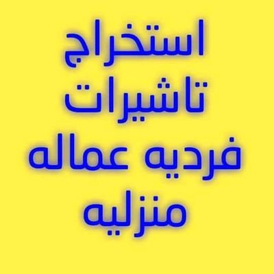 يتوفر لدينا خدمة استخراج تاشيرات مساند من للعاطلين والموظفين مساند.وفتح ملف مع التفعيل تخفيضض مقابل المالي لملفات الاطفال https://t.co/jOglAuvHoF