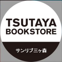 TSUTAYA BOOK STORE サンリブ三ヶ森 (@tsutaya_3gamori) 's Twitter Profile Photo TSUTAYA BOOK STORE サンリブ三ヶ森 (@tsutaya_3gamori) 's Twitter Profile Photo