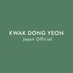 クァク・ドンヨン日本公式 (@kwakdongyeon_jp) Twitter profile photo クァク・ドンヨン日本公式 (@kwakdongyeon_jp) Twitter profile photo