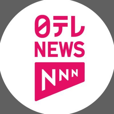 日本テレビのニュース･速報を発信する公式アカウントです。映像投稿は日テレ投稿ボックス（https://t.co/uFU05Arrrg）まで、 取材依頼・情報提供はこちら（https://t.co/nSQqBNK3j0）までお寄せ下さい。