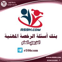 بنك اسئلة الرخصة المهنية (@bankr59h) 's Twitter Profile Photo