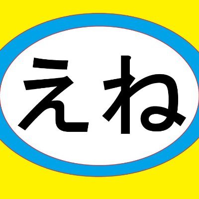 enezzoc's profile picture. 不動産貸付業（大家）/母親施設入所/サクサク/関内デビル/喫煙者NG/坂道G(日＞乃＞櫻)/阪神タイガース/ロードバイク/アイドル・モデル/FRESH・REFINE・SSR・フォトパ/ INTP/ニコン Z8  Z5ll Z50Ⅱ /バドミントン部/自作珈琲DS販売  休止
