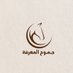جموح المعرفة (@x_twiteer) Twitter profile photo جموح المعرفة (@x_twiteer) Twitter profile photo