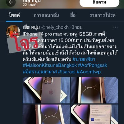 อีโจร สร้างสตอรี่รักแม่ หลอกขายไอโฟน