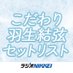 こだわり羽生結弦セットリスト (@kodahanyu) Twitter profile photo こだわり羽生結弦セットリスト (@kodahanyu) Twitter profile photo