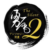 The Silent 勇尾 アンソロジー漫畫 “ … ”２(@SilentYuO) 's Twitter Profile Photo