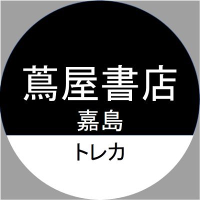 2023年12月2日（土）#蔦屋書店嘉島 店内に #トレカ ショップが新規オープン！ 買取受付は12:00～20:00。 大会情報、商品入荷情報等、随時発信していきます！DM、電話での商品のお問い合わせはお受けしておりませんのでご了承下さい。