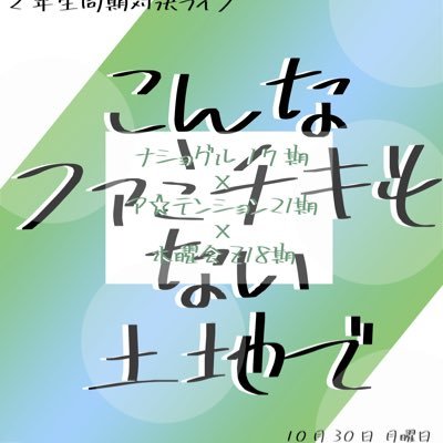 ナショグル17期×ア☆テンション21期×木曜会Z18期 10月30日(月）open18:45start19:00 @中野Vスタジオ https://t.co/hGK6NyTczo