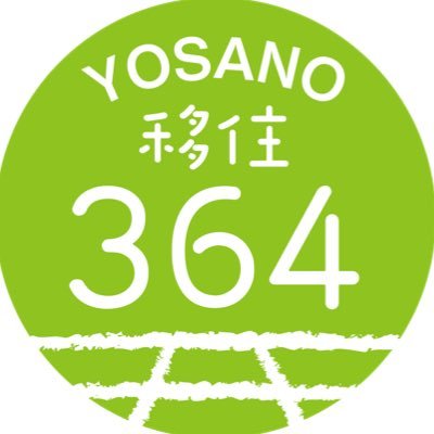 京都府与謝野町の移住相談窓口です！ 【特別な日より、日常を伝える】をコンセプトに掲げ、「364日の与謝野町の日常」に関する情報をお届したいという想いを込めて『364』と名付けました。 電話対応、空き家内覧、SNS情報発信をしています！ どうぞよろしくお願いします。 運営企業@local_flag_