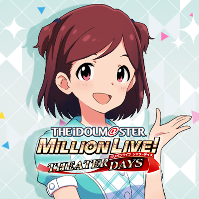 スマートフォンアプリ「アイドルマスター ミリオンライブ！ シアターデイズ」の公式アカウントです！これからゲームに関する情報をお伝えしていきます♪ ＃ミリシタ