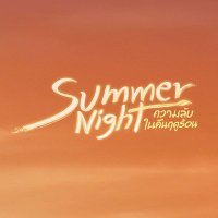 Summer Night ความลับในคืนฤดูร้อน(@SummerNight_TH) 's Twitter Profile Photo
