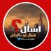 اسأل شمال غرب الرياض (@ask_n_w_riyadh) Twitter profile photo اسأل شمال غرب الرياض (@ask_n_w_riyadh) Twitter profile photo