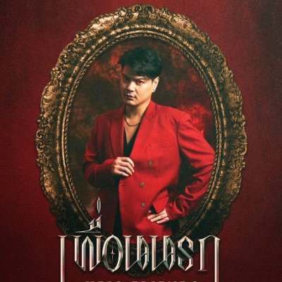 JUST BOTH NOT REAL / āđāļāđāļāļāđ - āļāļĢāļēāļāļāđ āļāļāļĐāđāđāļāļĒ / Update&Support #PexZeal #ZealRockBand -āļāđāļēāļŦāļēāļĒāđāļāđāļāļĨāļ§āđāļēāđāļĄāđāļŠāļēāļĄāļēāļĢāļāļĨāđāļāļāļāļīāļāđāļāđāļāļ°āļāļĢāļąāļ-
Real : @pexzeal