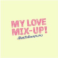 My Love Mix-Up!(@MyLoveMixUpTH) 's Twitter Profile Photo