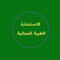 الاستشارة الطبية المجانية (@mdsn2013) 's Twitter Profile
