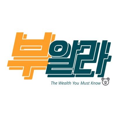 부알라 ㅣ30대 직장인 월급쟁이
🚀월급이라는 마약에 중독됨
✈파이프라인 N개 공사 중
🛬반퇴 준비 중인 예비 반백수✈️