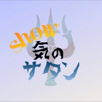 show気のサタン😈(NEXT▶︎6/8アカペラHOUSE)(@showkinosatan) 's Twitter Profile Photo