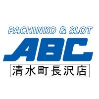 ABC清水町長沢店【パチンコ＆スロット】(@ABC_nagasawa) 's Twitter Profile Photo