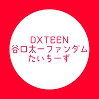 DXTEEN谷口太一ファンダム たいちーず(@taicheese0711) 's Twitter Profile Photo