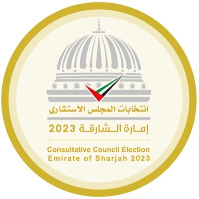 الحساب الرسمي لانتخابات المجلس الاستشاري لإمارة الشارقة