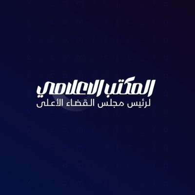 حساب للمكتب الإعلامي لرئيس مجلس القضاء الأعلى