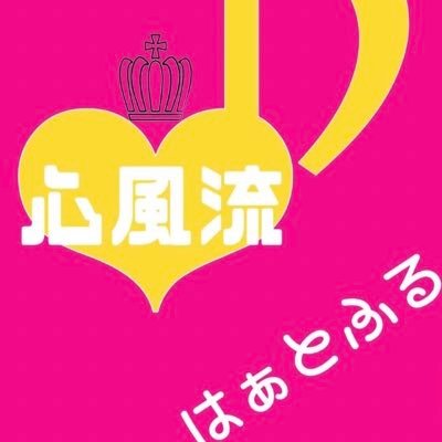 名古屋で「心風流(はぁとふる)」という音楽グループの活動の傍らで、FM市川うららさんの方で、「TYMラジオ」でおしゃべりもさせてもらってます。