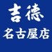 【公式】吉徳の人形 名古屋店 (@ystk_nagoya) Twitter profile photo 【公式】吉徳の人形 名古屋店 (@ystk_nagoya) Twitter profile photo