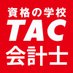 資格の学校TAC 公認会計士講座 (@tac_cpa) Twitter profile photo 資格の学校TAC 公認会計士講座 (@tac_cpa) Twitter profile photo