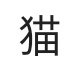 コロナは茶番は茶番だと気付きました/毎朝覚醒してます/モモモモモ/RTは賛意に限りません/ゴールポストにキャスターが付いてる人々から常に狙われてます/猫アイコンの人と繋がりたい