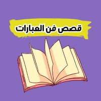 قصص فن العبارات (@stories_fn) Twitter profile photo