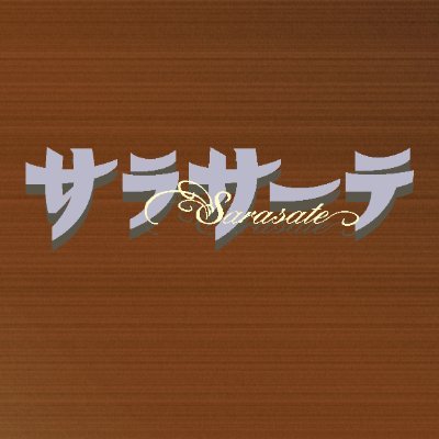 弦楽器を愛するすべてのひとへ　弦楽器専門誌「サラサーテ」は、奇数月2日発売です。編集部のこぼれ話、つぶやき、ぼやきなどポツポツアップしていきます。