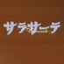 弦楽器専門誌サラサーテ【公式】 (@sarasate002) Twitter profile photo 弦楽器専門誌サラサーテ【公式】 (@sarasate002) Twitter profile photo