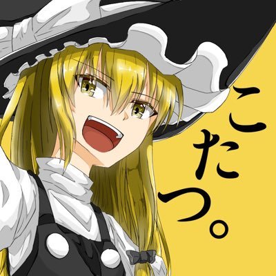 コタツです。YouTubeでゆっくり茶番劇投稿してます。動画の進捗などその他色々呟きます。 #コタツはぬくい←支援絵タグです。