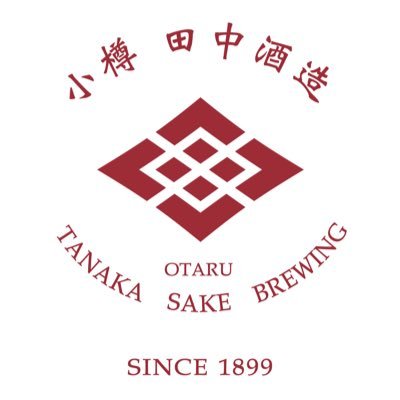 ⚫︎創業1899年 北海道小樽唯一の造り酒屋 ⚫︎年中酒蔵見学・試飲OK! ⚫︎アクセス📍JR南小樽駅より徒歩約5分 ⚫︎営業時間9:05〜17:55 ⚫︎定休日なし ⚫︎オンラインショップ→https://t.co/Hios26gpla