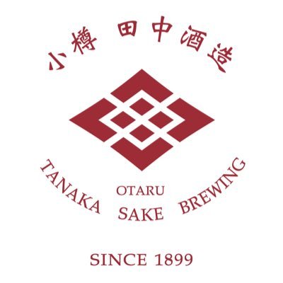 ⚫︎創業1899年 北海道小樽唯一の造り酒屋 ⚫︎年中酒蔵見学・試飲OK！ ⚫︎アクセス📍JR南小樽駅より徒歩約5分 ⚫︎営業時間9:05〜17:55 ⚫︎定休日なし ⚫︎オンラインショップ→https://t.co/Hios26gpla