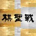 読売棋聖戦【公式】 (@yomiuri_kisei) Twitter profile photo